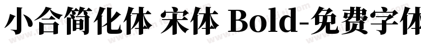 小合简化体 宋体 Bold字体转换